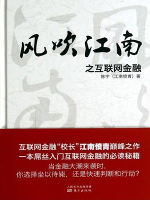 cover image of 风吹江南之互联网金融 (Internet Banking of Jiangnan Wind)